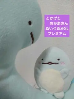 すみっコぐらし　とかげとおかあさん　ぬいぐるみXL プレミアム