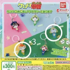 ケロロ軍曹ちびケロめじるしアクセサリーちびクルちびゼロガチャガチャ