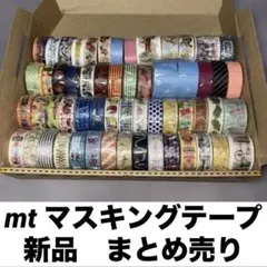 マスキングテープ　まとめ売り　新品　mt カモ井　イベント限定　まるいちきゅう