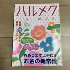 ハルメク 2026年9月号