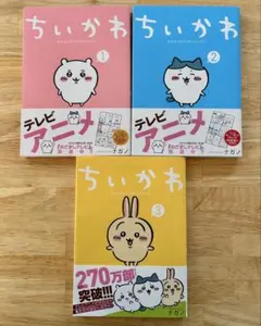 【美品】ちいかわ 漫画セット 1-3巻