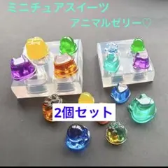 シリコンモールド　ゼリー　2個セット　ミニチュア　レジン　クレイ　プリン　菓子