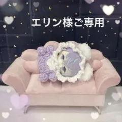 エリン様ご専用ページ(⋆ᴗ͈ˬᴗ͈)”