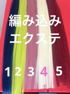 新品！ 編み込みエクステ 束毛 髪 毛 1束約10g 長さ約70cm～約60cm