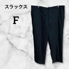スラックス【F】ブラック カジュアルパンツ シンプル きれいめ 大きいサイズ