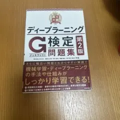 最短突破 ディープラーニングG検定(ジェネラリスト) 問題集 第2版