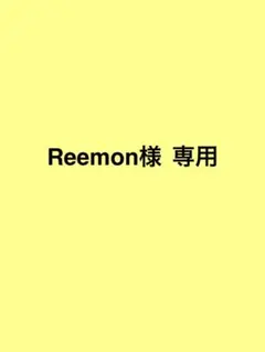 Reemon様 専用ページ