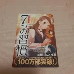 7つの習慣 スティーブン・R・コヴィー