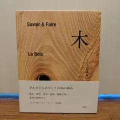 Savoir & Faire 木 Le Bois エルメス財団編 Savoir & Faire 木 (le livre) | エルメス財団 |本 | 通販 | Amazon