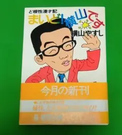 昭和レトロ☆漫画☆コミック☆顔☆横山まさみち☆桜井昌一☆本☆マンガ
