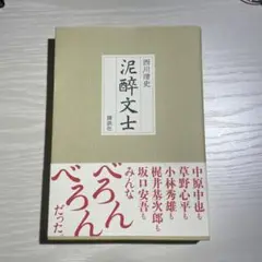 泥酔文士