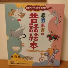値下げしました!　赤羽末吉の昔話絵本