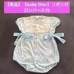 【baby Dior】水色リボン付きロンパース70のサムネイル