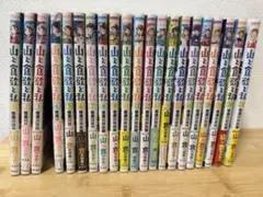 山と食欲と私 1巻～20巻 全巻セット - メルカリ