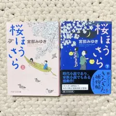 桜ほうさら 宮部みゆき