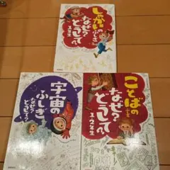 お買い得！ なぜ？どうして？ シリーズ 3冊セット