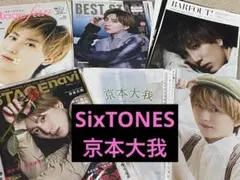 SixTONES 京本大我 雑誌切り抜きセット