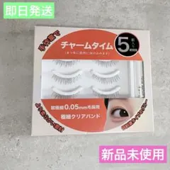 【新品】チャームタイム つけまつげ 5組入 グルー付き ナチュラル 0.05mmのサムネイル