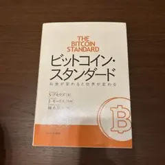 2026年最新】ビットコインスタンダードの人気アイテム - メルカリ