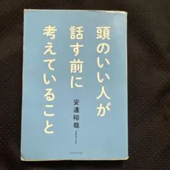 頭のいい人が話す前に考えていること