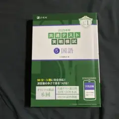 2025年用 共通テスト 実戦模試 5 国語