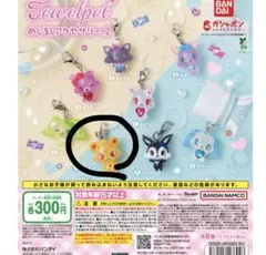 ジュエルペットめじるしチャーム2