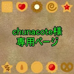 chunacote様専用ページ