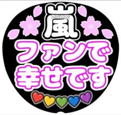 ファンサ　うちわ文字　ファンで幸せです ♡　嵐　ラストLIVE　桜　応援