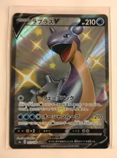 ポケモンカード ラプラスV SSR
