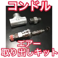 特殊ねじ キシューンバルブ 排気バルブ用 【カプラー&ソケットセット