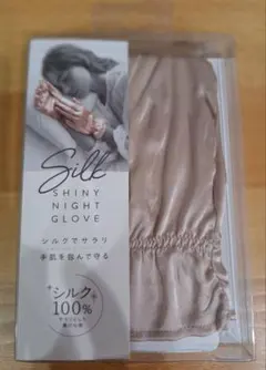コジットのシルクシャイニー　ナイトグローブ　新品