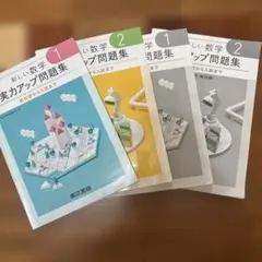 新しい数学　実力アップ問題集　1&2 まとめ売り