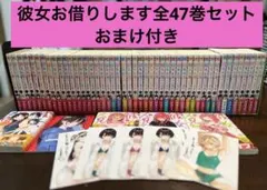 【全巻セット】彼女お借りします1〜47巻おまけ付き