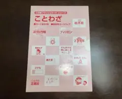 【ことわざ】正進社 1分間フラッシュカードシリーズ 50枚セットのサムネイル
