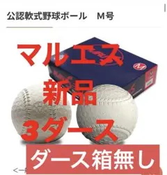 在庫ラスト】MARUS マルエスボール 軟式 M球 M号 ボール 3ダース 