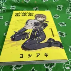 雷雷雷 1巻 初版 ヨシアキ 裏サンデーコミックス - メルカリ