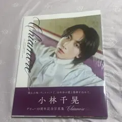 小林千晃 写真集 Chiamore