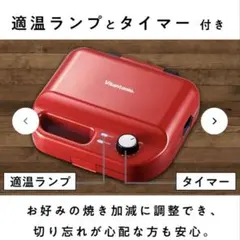 Vitantonio ワッフル&ホットサンドメーカー 赤　レッドのサムネイル