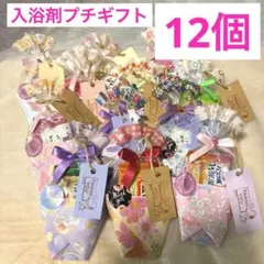 Z18入浴剤プチギフト18個 ばら撒 退職 お礼 引越 イベント 結婚式 母の