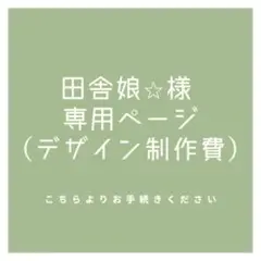 田舎娘⭐︎様　結婚式プロフィールブック　85部