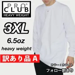 訳あり品 A【プロクラブ】新品未使用 無地長袖Tシャツ ヘビーウエイト 白3XL