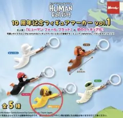 ヒューマンフォールフラット フィギュアマーカー　vol.1 黄色いバディ