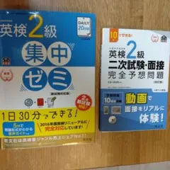 英検２級　集中ゼミ　＆　二次試験面接予想問題 旺文社