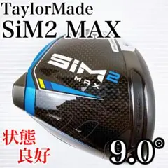 テーラーメイド　シム2マックス　ドライバー　9.0°　ヘッドのみ／SIM2MAX