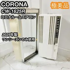 CORONA 窓用エアコン CW-1623R 本体 2023年製 - メルカリ