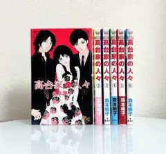 【最終セール】高台家の人々全巻