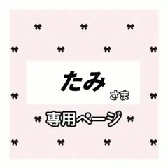 たみ 様専用ページ