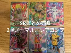 ドラゴンボールダイバーズ SRまとめ売り 2弾ノーマル、レアコンプセット