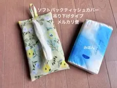 ソフトパックティッシュカバー408 北欧風プラント柄　黄緑　ハンドメイド吊り下げ