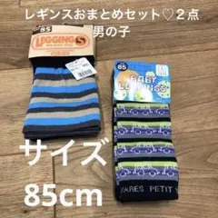 ベビー　男の子　レギンスおまとめセット♡２点セット　サイズ85cm